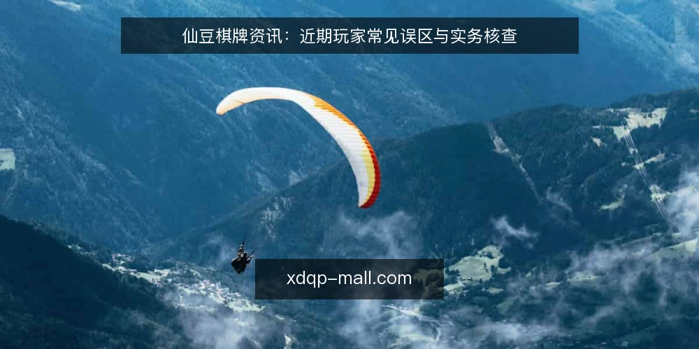仙豆棋牌资讯：近期玩家常见误区与实务核查 — 近期仙豆棋牌讨论中的几个常见误区 配图