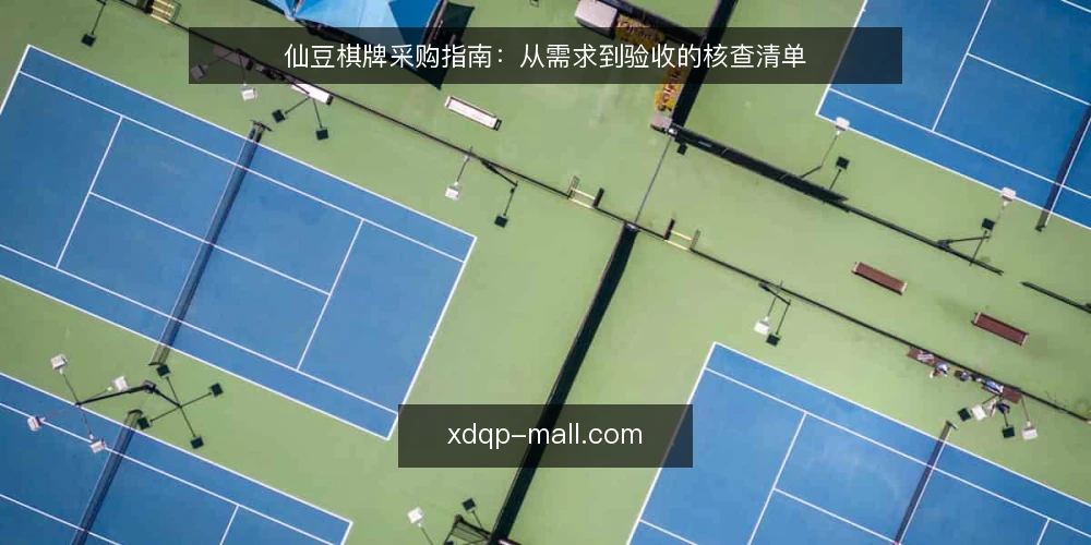仙豆棋牌采购指南:从需求到验收的核查清单 — 为什么现在需要审计仙豆棋牌 配图