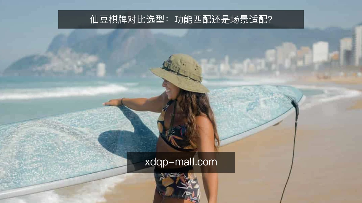 仙豆棋牌对比选型:功能匹配还是场景适配?