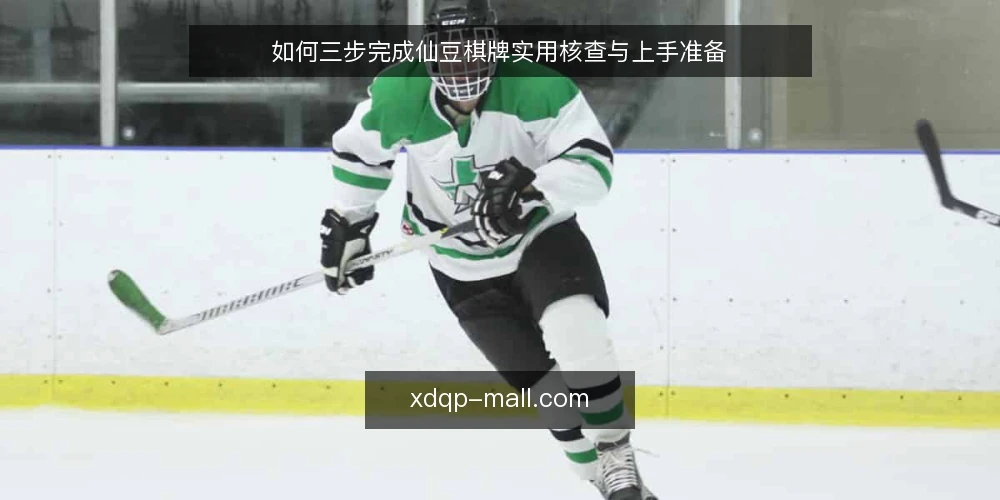 如何三步完成仙豆棋牌实用核查与上手准备 — 准备:先明确你的使用场景与底线 配图