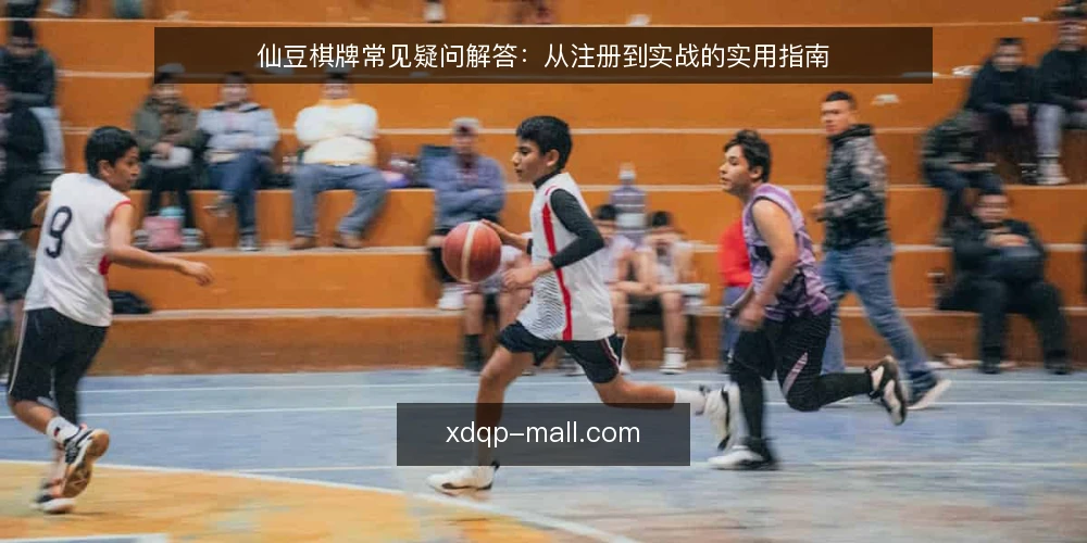 仙豆棋牌常见疑问解答:从注册到实战的实用指南 — 仙豆棋牌是什么?它适合哪些玩家? 配图