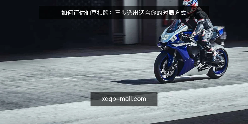 如何评估仙豆棋牌：三步选出适合你的对局方式 — 明确你的对局需求与约束 配图