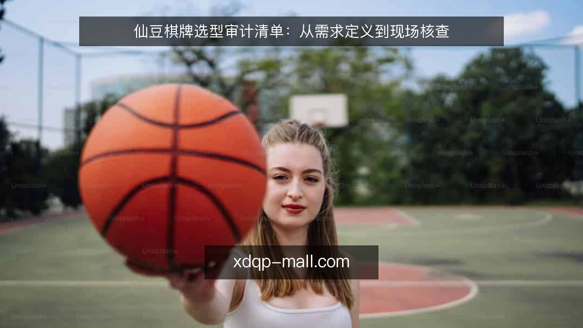仙豆棋牌选型审计清单：从需求定义到现场核查