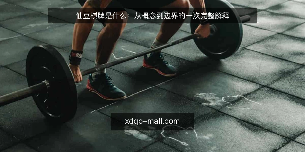 仙豆棋牌是什么:从概念到边界的一次完整解释 — 新手困惑:仙豆棋牌到底指什么 配图