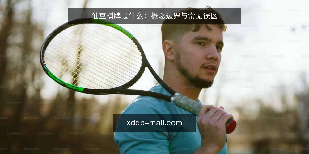 仙豆棋牌是什么：概念边界与常见误区 — 先厘清：仙豆棋牌是什么 配图