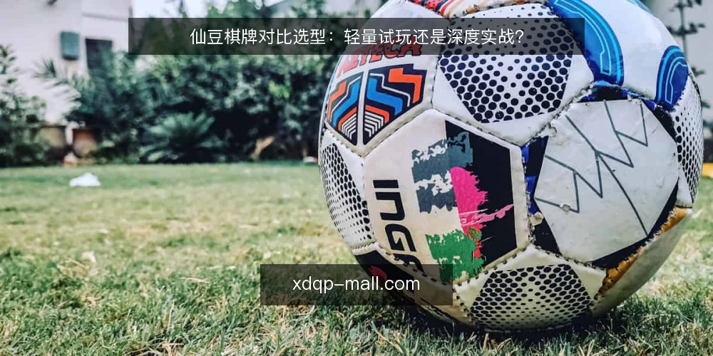 仙豆棋牌对比选型:轻量试玩还是深度实战? — 先定义需求:你要解决的是体验还是长期投入 配图