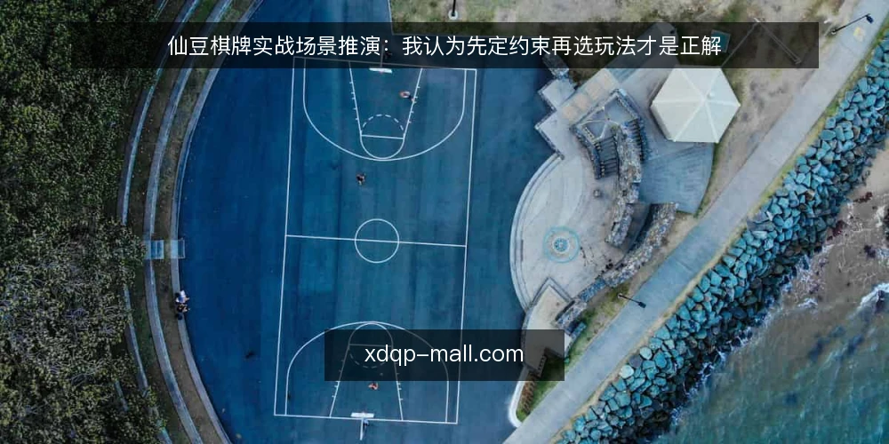 仙豆棋牌实战场景推演:我认为先定约束再选玩法才是正解 — 先把场景摆出来 配图