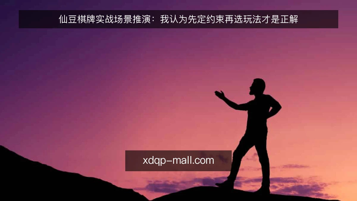 仙豆棋牌实战场景推演:我认为先定约束再选玩法才是正解