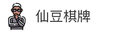 仙豆棋牌